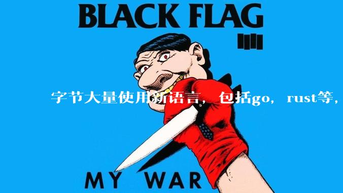 字节大量使用新语言，包括go，rust等，为什么阿里一直都抱着j***a不松手？