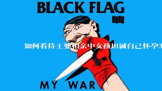 如何看待王婆相亲中女孩坦诚自己怀孕3个月，男方就直接拒绝了？
