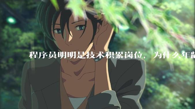 程序员明明是技术积累岗位，为什么年龄越大反而可替代性变高了？