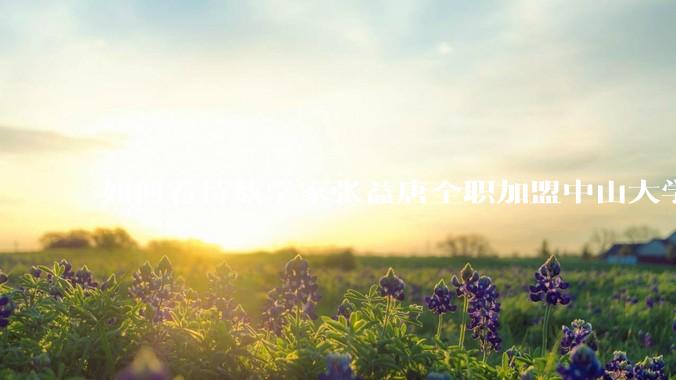 如何看待数学家张益唐全职加盟中山大学？