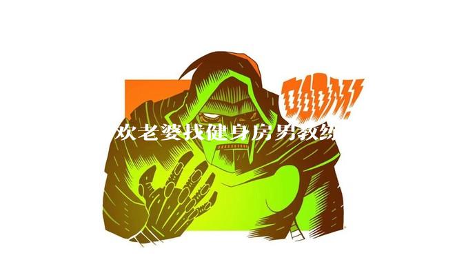 不喜欢老婆找健身房男教练私教，是我太狭隘了吗？