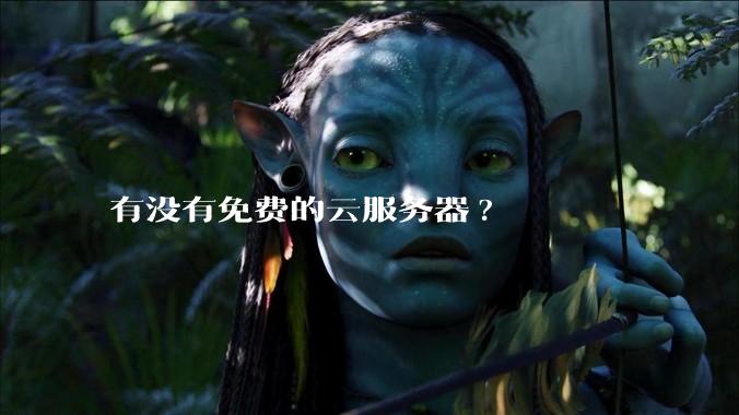 有没有免费的云服务器?