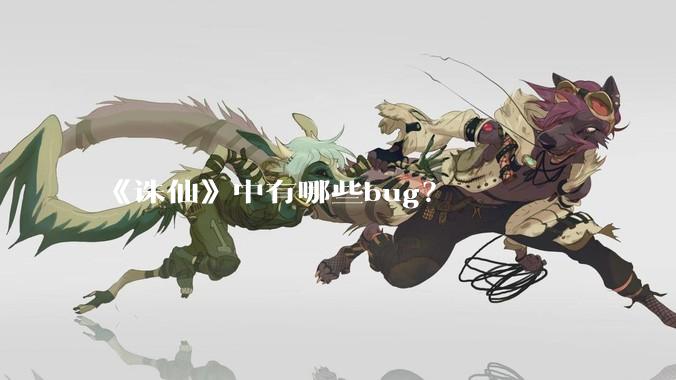 《诛仙》中有哪些bug？