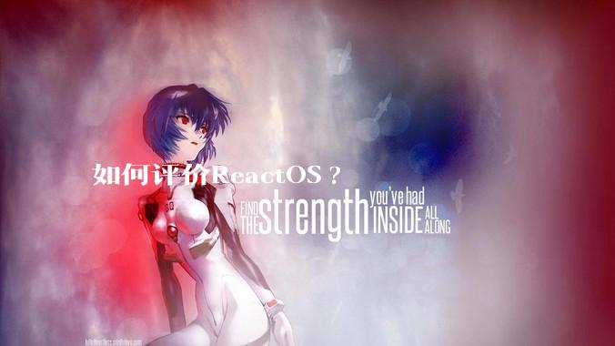 如何评价ReactOS?