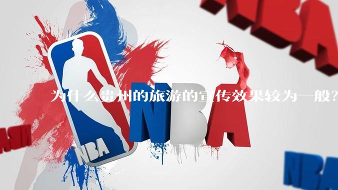 为什么贵州的旅游的宣传效果较为一般？